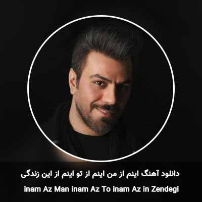 دانلود آهنگ  اینم از من اینم از تو اینم از این زندگی