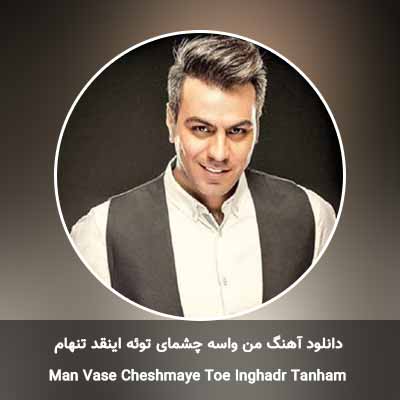 دانلود آهنگ من واسه چشمای توئه اینقدر تنهام گرشا رضایی