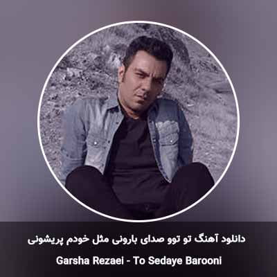دانلود آهنگ تو توو صدای بارونی مثل خودم پریشونی گرشا رضایی