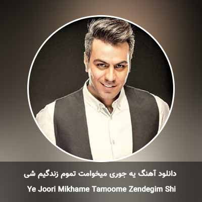 دانلود آهنگ یه جوری میخوامت تموم زندگیم شی گرشا رضایی