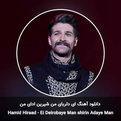 دانلود آهنگ ای دلربای من شیرین ادای من حمید هیراد