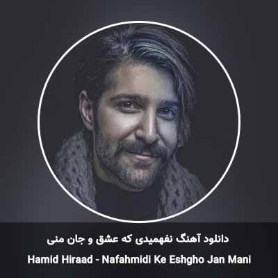دانلود آهنگ نفهمیدی که عشق و جان منی حمید هیراد