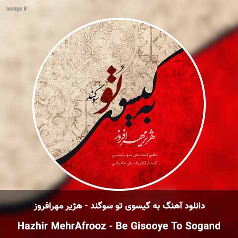 دانلود آهنگ به گیسوی تو سوگند هژیر مهرافروز