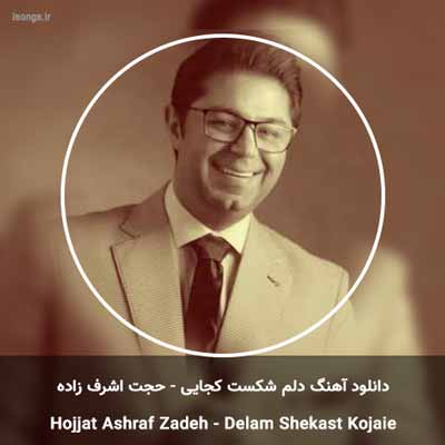 دانلود آهنگ دلم شکست کجایی حجت اشرف زاده