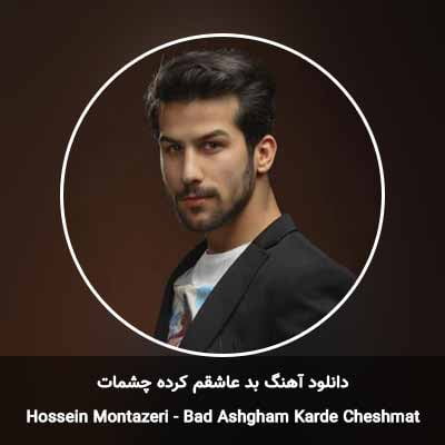 دانلود آهنگ بد عاشقم کرده چشمات حسین منتظری