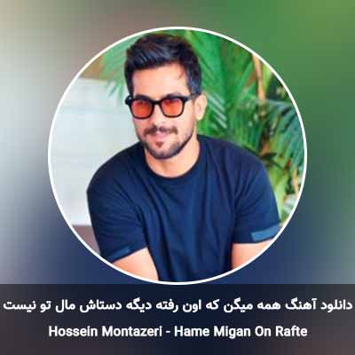 دانلود آهنگ همه میگن که اون رفته دیگه دستاش مال تو نیست