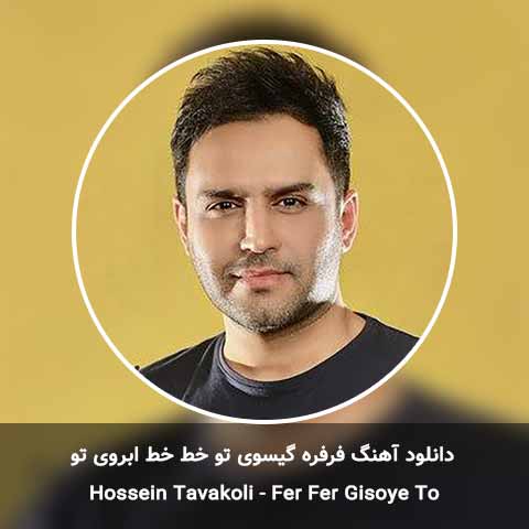 دانلود آهنگ فرفره گیسوی تو خط خط ابروی تو