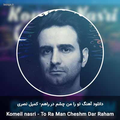 دانلود آهنگ تو را من چشم در راهم شباهنگام کمیل نصری