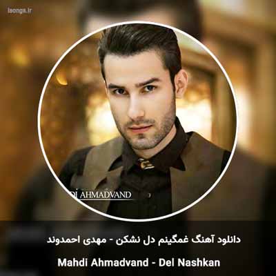 دانلود آهنگ غمگینم دل نشکن مهدی احمدوند