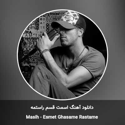دانلود آهنگ اسمت قسم راستمه مسیح
