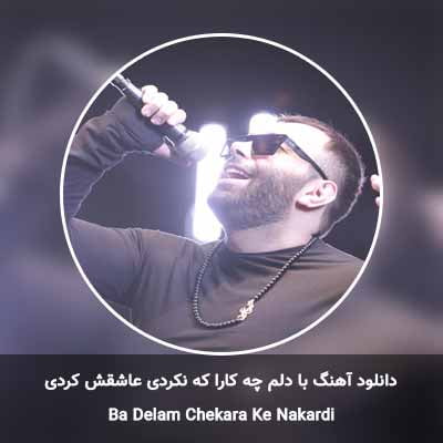 دانلود آهنگ با دلم چه کارا که نکردی عاشقش کردی