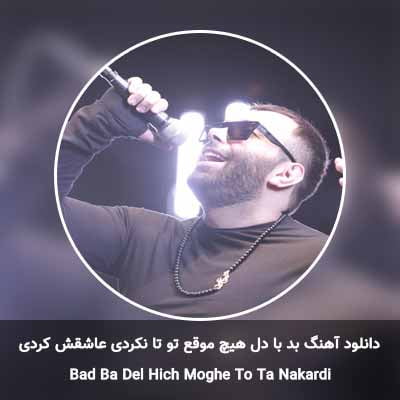 دانلود آهنگ بد با دل هیچ موقع تو تا نکردی عاشقش کردی