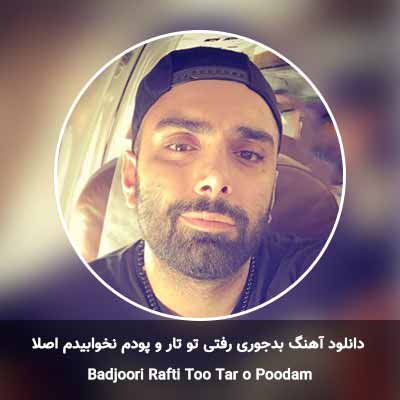 دانلود آهنگ بدجوری رفتی تو تار و پودم نخوابیدم اصلا که چشمام کبودن