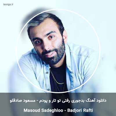 دانلود آهنگ بدجوری رفتی تو تار و پودم مسعود صادقلو