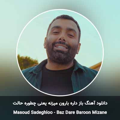 دانلود آهنگ باز داره بارون میزنه یعنی چطوره حالت مسعود صادقلو