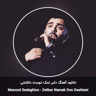 دانلود آهنگ دلبر نمک دوست داشتنی مسعود صادقلو