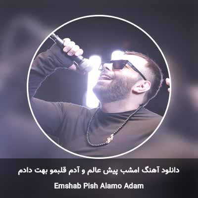 دانلود آهنگ امشب پیش عالم و آدم قلبمو بهت دادم