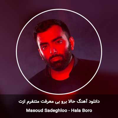 دانلود آهنگ حالا برو بی معرفت متنفرم ازت