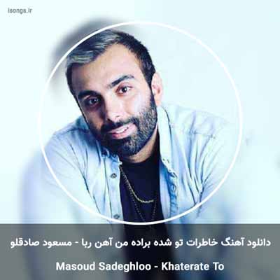 دانلود آهنگ خاطرات تو شده براده من آهن ربا مسعود صادقلو