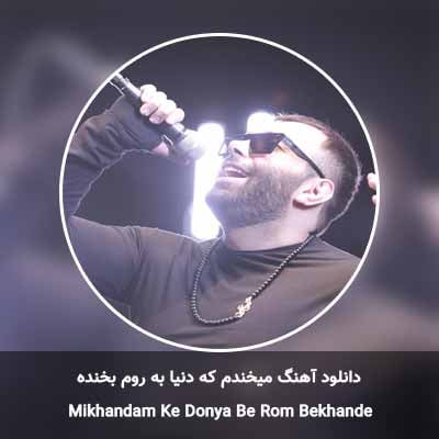 دانلود آهنگ میخندم که دنیا به روم بخنده