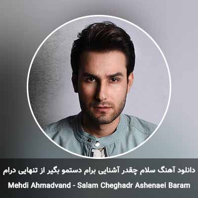دانلود آهنگ سلام چقدر آشنایی برام دستمو بگیر از تنهایی درام