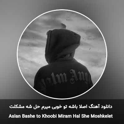 دانلود آهنگ اصلا باشه تو خوبی میرم حل شه مشکلت