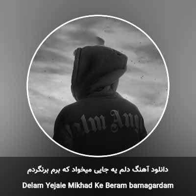 دانلود آهنگ دلم یه جایی میخواد که برم برنگردم