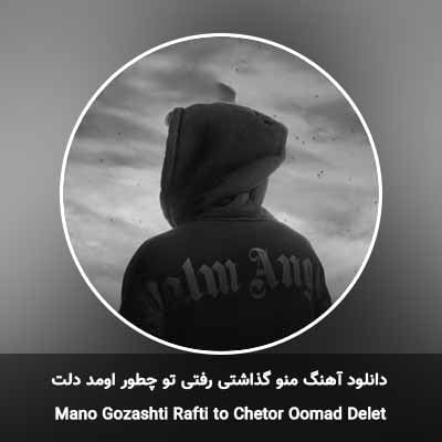 دانلود آهنگ منو گذاشتی رفتی تو چطور اومد دلت مهراد جم