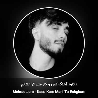 دانلود آهنگ کس و کار منی تو عشقم مهراد جم