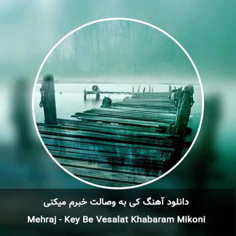 دانلود آهنگ کی به وصالت خبرم میکنی مهراج