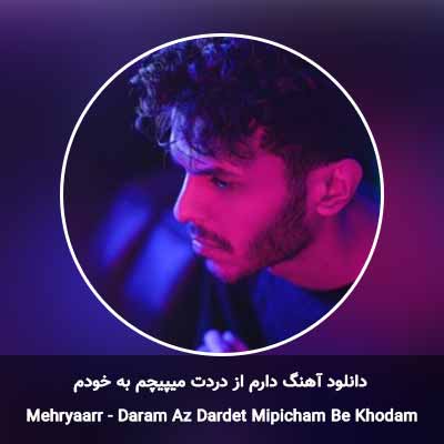 دانلود آهنگ دارم از دردت میپیچم به خودم دارن از قلبت بیرونم میکنن