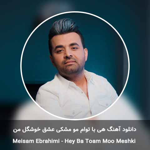 دانلود آهنگ هی با توام مو مشکی عشق خوشگل من