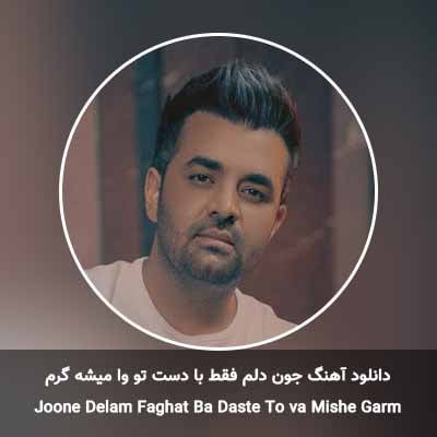 دانلود آهنگ جون دلم فقط با دست تو وا میشه گرم