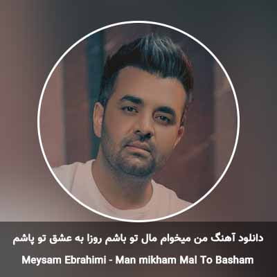 دانلود آهنگ من میخوام مال تو باشم روزا به عشق تو پاشم میثم ابراهیمی