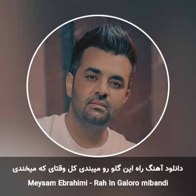 دانلود آهنگ راه این گلو رو میبندی کل وقتای که میخندی میثم ابراهیمی