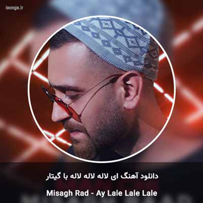 دانلود آهنگ آی لاله لاله لاله تو بیای دیگه بهاره با گیتار میثاق راد