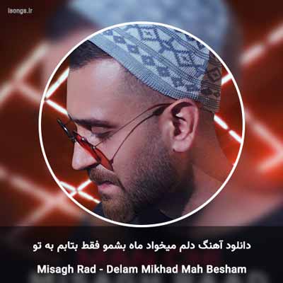 دانلود آهنگ دلم میخواد ماه بشمو فقط بتابم به تو