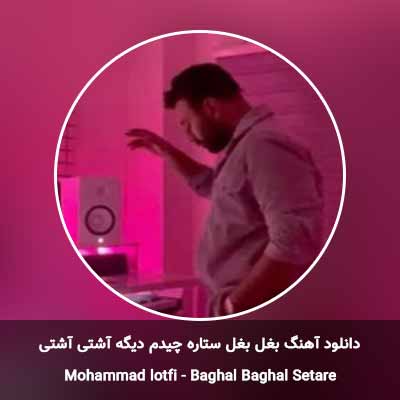 دانلود آهنگ بغل بغل ستاره چیدم دیگه آشتی آشتی