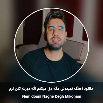 دانلود آهنگ نمیدونی مگه دق میکنم اگه دورت کنن ازم