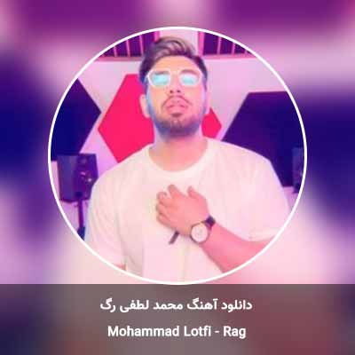 دانلود آهنگ رگ محمد لطفی