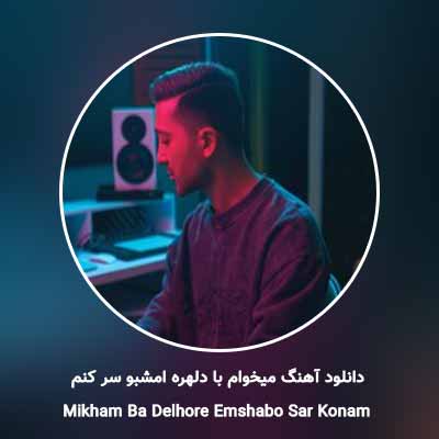 دانلود آهنگ میخوام با دلهره امشبو سر کنم محمدرضا رهنما