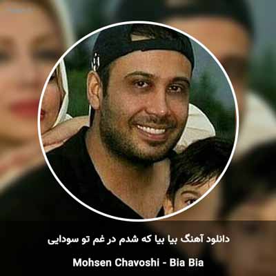 دانلود آهنگ بیا بیا که شدم در غم تو سودایی محسن چاوشی