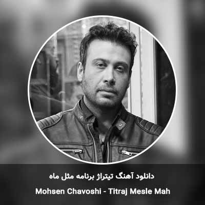 دانلود آهنگ تیتراژ برنامه مثل ماه محسن چاوشی