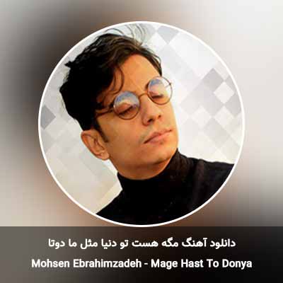 دانلود آهنگ مگه هست تو دنیا مثل ما دوتا محسن ابراهیم زاده