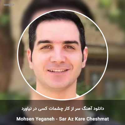 دانلود آهنگ سر از کار چشمات کسی در نیاورد محسن یگانه