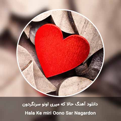دانلود آهنگ حالا که میری اونو سرنگردون