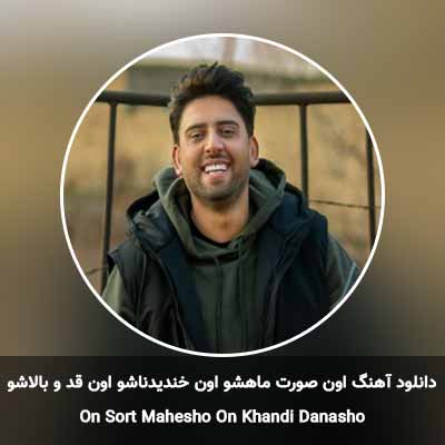 دانلود آهنگ اون صورت ماهشو اون خندیدناشو اون قد و بالاشو