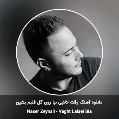 دانلود آهنگ وقت لالایی بیا روی گل قلبم بشین ناصر زینعلی