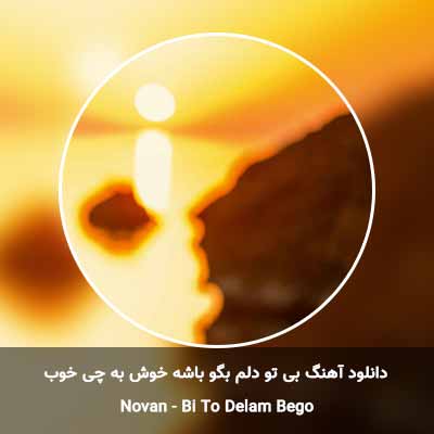 دانلود آهنگ بی تو دلم بگو باشه خوش به چی خوب