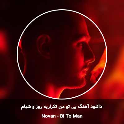 دانلود آهنگ بی تو من تکراریه روز و شبام